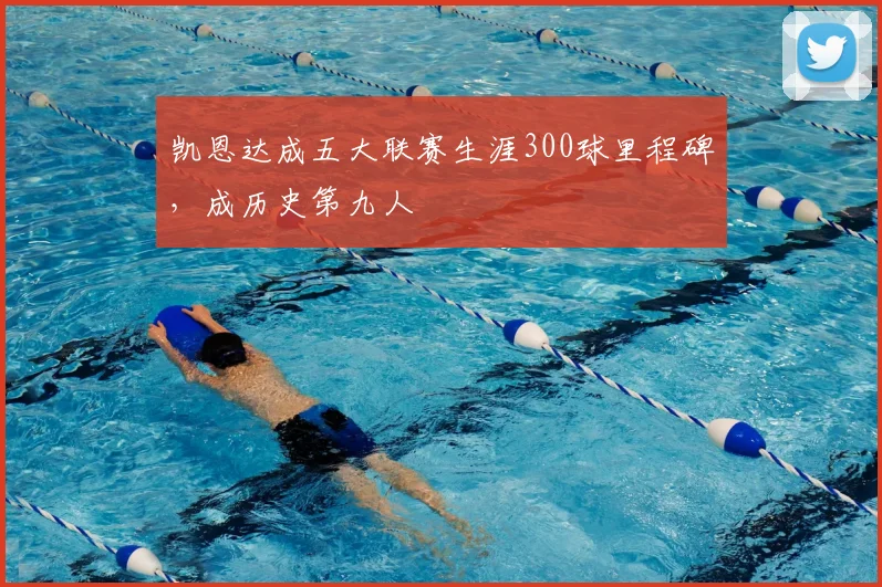 凯恩达成五大联赛生涯300球里程碑，成历史第九人