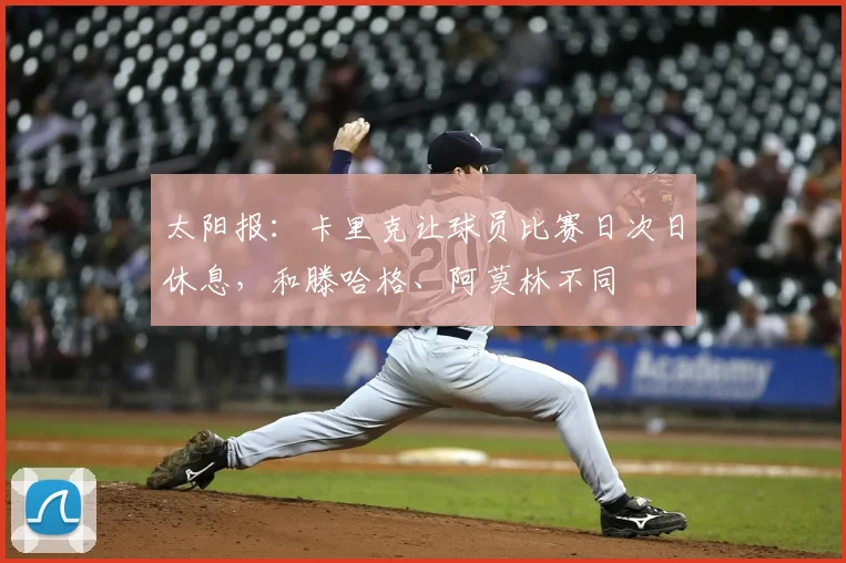 太阳报：卡里克让球员比赛日次日休息，和滕哈格、阿莫林不同