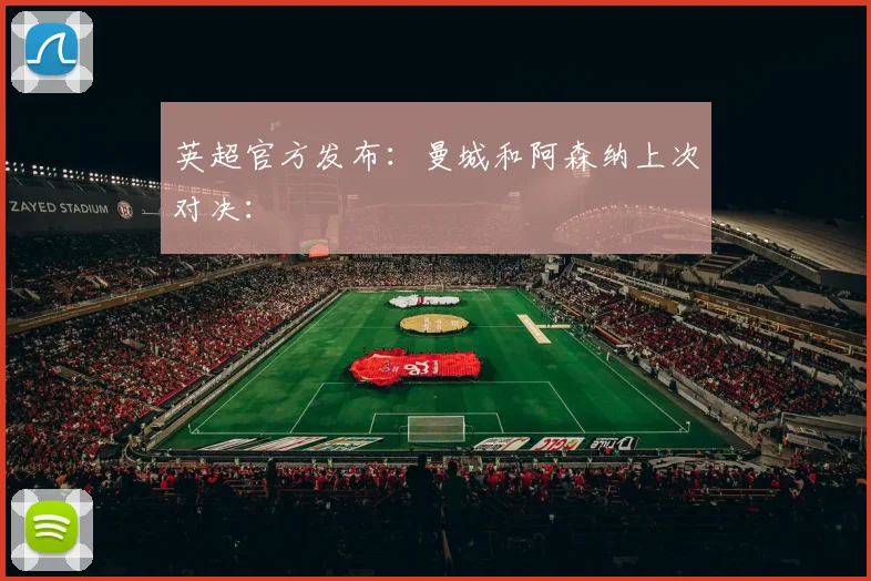 英超官方发布：曼城和阿森纳上次对决：