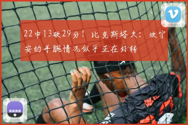22中13砍29分！比克斯塔夫：坎宁安的手腕情况似乎正在好转