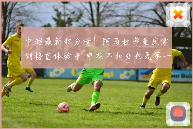 中超最新积分榜！阿马杜率重庆拿到榜首体验卡 申花不扣分也是第一