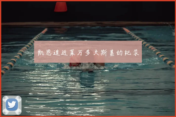 凯恩追近莱万多夫斯基的纪录