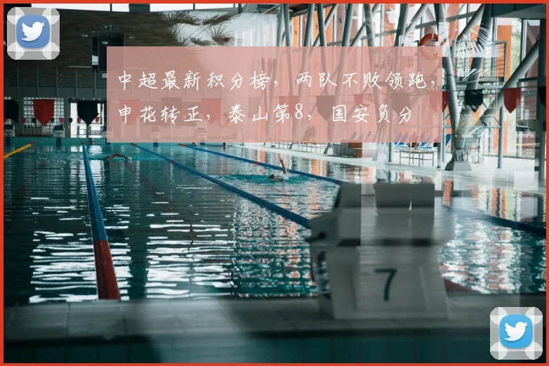 中超最新积分榜，两队不败领跑，申花转正，泰山第8，国安负分