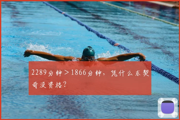 2289分钟＞1866分钟，凭什么东契奇没资格？