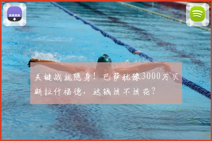 关键战就隐身！巴萨犹豫3000万买断拉什福德，这钱该不该花？