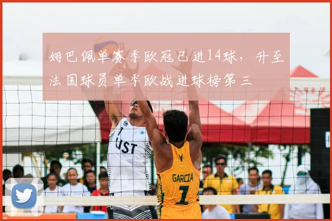 姆巴佩单赛季欧冠已进14球，升至法国球员单季欧战进球榜第三