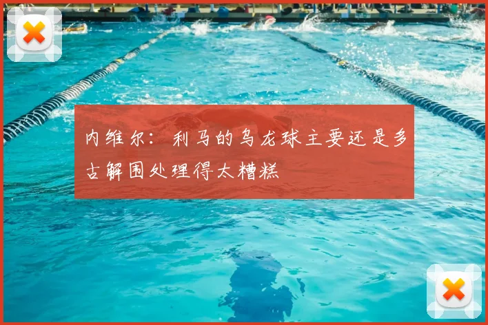 内维尔：利马的乌龙球主要还是多古解围处理得太糟糕