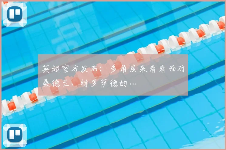 英超官方发布：多角度来看看面对桑德兰，特罗萨德的…