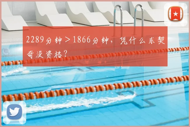 2289分钟＞1866分钟，凭什么东契奇没资格？