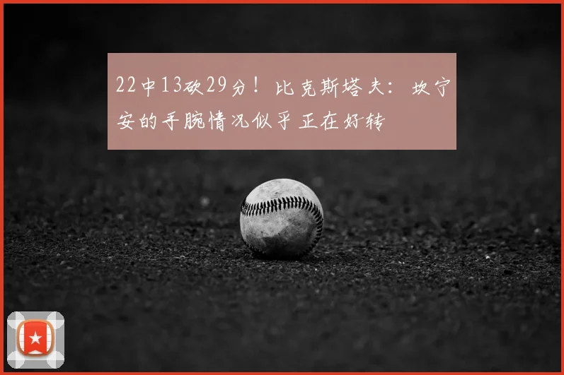 22中13砍29分！比克斯塔夫：坎宁安的手腕情况似乎正在好转