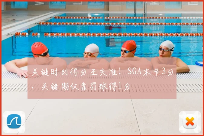 关键时刻得分王失准！SGA末节3分，关键期仅靠罚球得1分