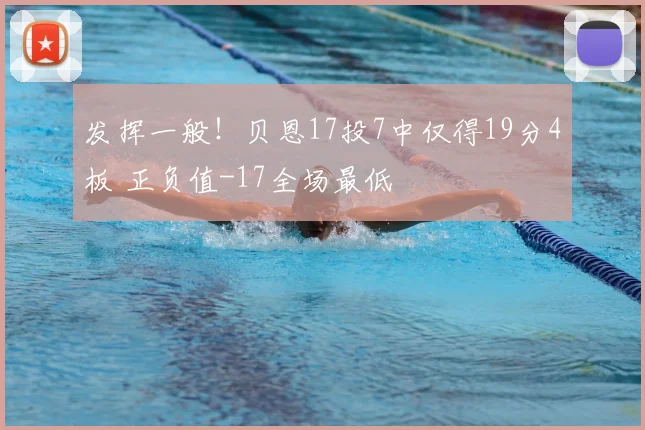 发挥一般！贝恩17投7中仅得19分4板 正负值-17全场最低