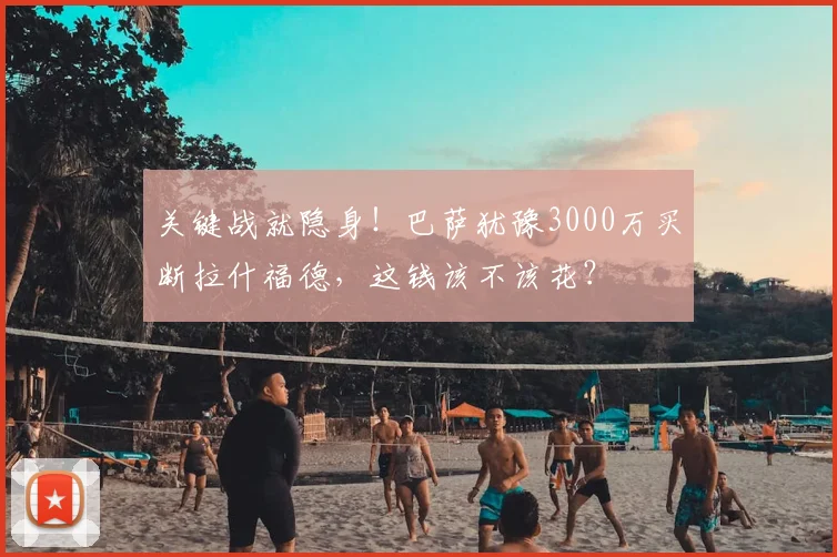 关键战就隐身！巴萨犹豫3000万买断拉什福德，这钱该不该花？