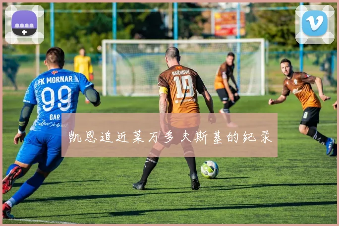 凯恩追近莱万多夫斯基的纪录