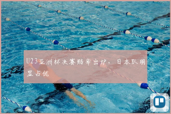 U23亚洲杯决赛赔率出炉，日本队明显占优