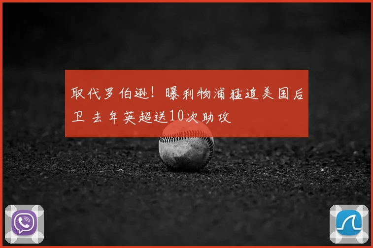 取代罗伯逊！曝利物浦猛追美国后卫 去年英超送10次助攻